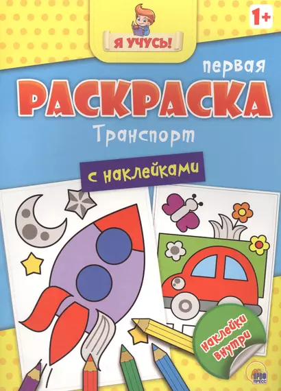 Я учусь! Первая раскраска с наклейками. Транспорт - фото 1