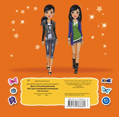 Для стильной девчонки. Всё для шикарной коллекции. 222 наклейки - фото 2