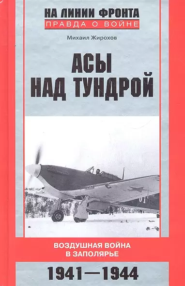 Асы над тундрой. Воздушная война в Заполярье. 1941-1944 - фото 1