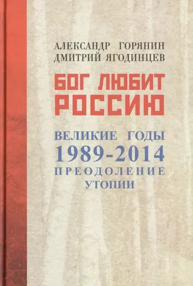 Бог любит Россию. Великие годы 1989-2014. Преодоление утопии - фото 1