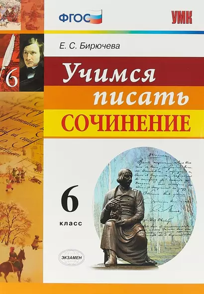 Учимся писать сочинение. 6 класс. ФГОС - фото 1