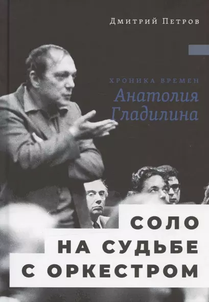 Соло на судьбе с оркестром: Хроника времен Анатолия Гладилина - фото 1