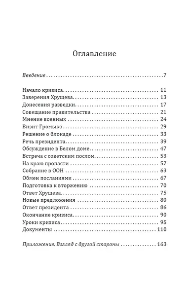 13 дней до Апокалипсиса. Хроника Карибского кризиса - фото 2