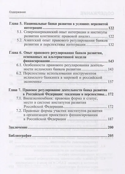 Банки развития: международный опыт правового регулирования: монография - фото 3