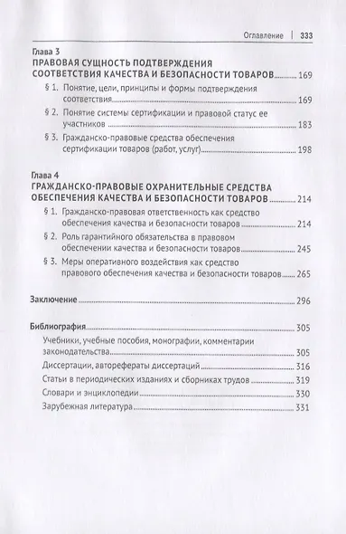 Правовое обеспечение качества и безопасности товаров: вопросы теории и практики. Монография - фото 3
