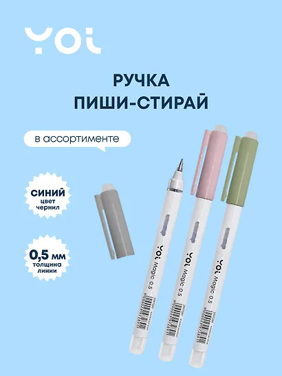 Ручка гелевая Yoi, Magic, пиши-стирай синяя 0,5 мм - фото 1