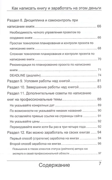 Как написать книгу и заработать на этом деньги. 3-е изд., перераб. и доп. - фото 5