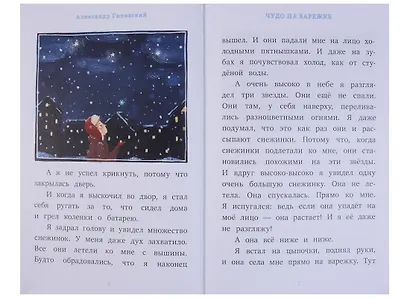 Я читаю сам! Чудо на варежке - фото 2