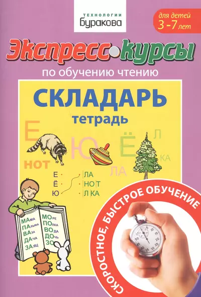 Экспресс-курсы по обучению чтению. Складарь. Тетрадь. Для детей 3-7 лет - фото 1