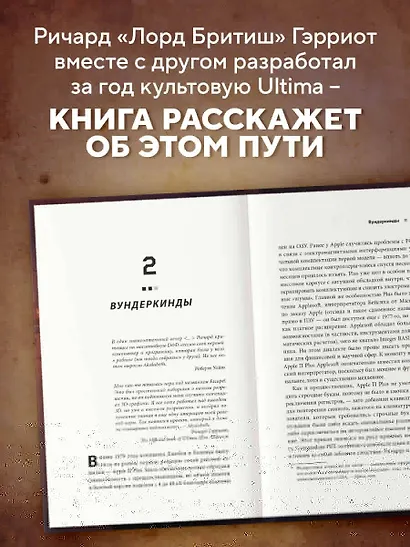 Ultima. Сквозь Лунные Врата. История Ричарда Гэрриота и его знаменитой франшизы - фото 5