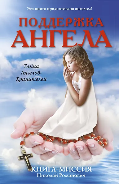 Поддержка ангела. Книга-миссия - фото 1