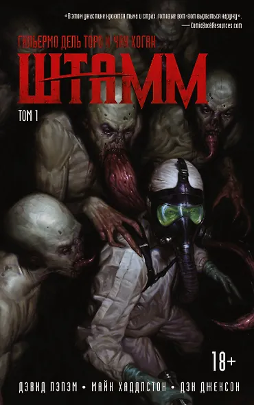 Штамм : графический роман - фото 1