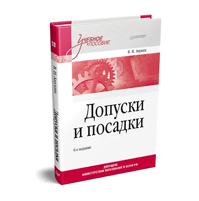 Допуски и посадки: Учебное пособие. 6-е изд. - фото 2