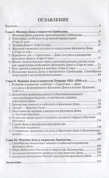 Дом и Отечество в русской классической литературе первой трети XIX в. Опыт духовного, семейного, государственного устроения - фото 2
