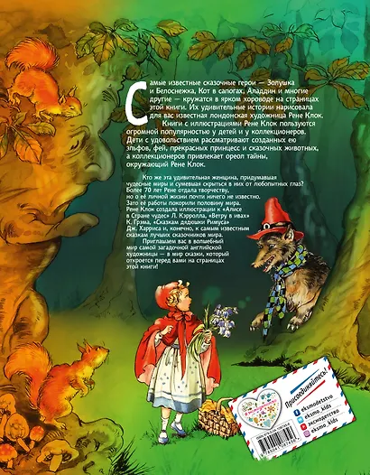 Все лучшие сказки мира (ил. Р. Клок) - фото 2
