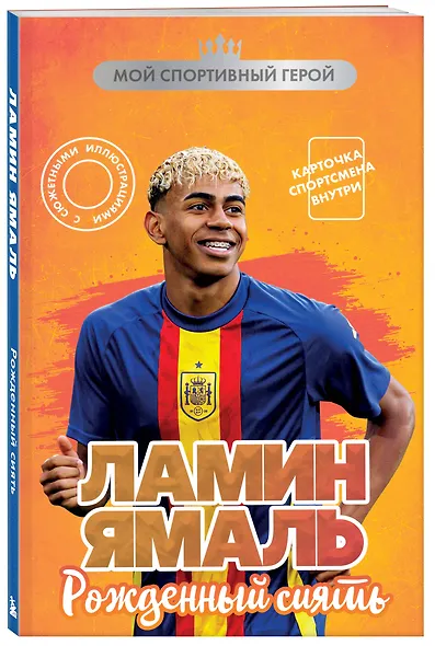 Ламин Ямаль. Рожденный сиять (с карточкой) - фото 3