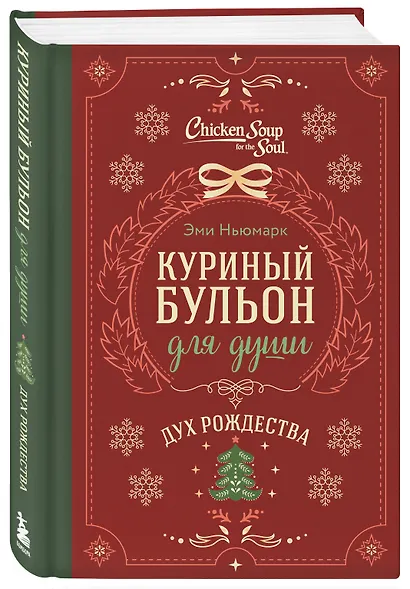Куриный бульон для души. Дух Рождества (подарочное оформление 2025) - фото 3
