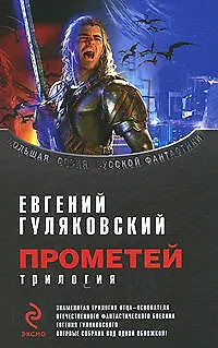 Прометей. Трилогия - фото 1
