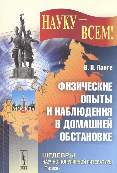 Физические опыты и наблюдения в домашней обстановке (мНаукВсШедНаучПопЛитФиз) Ланге - фото 1