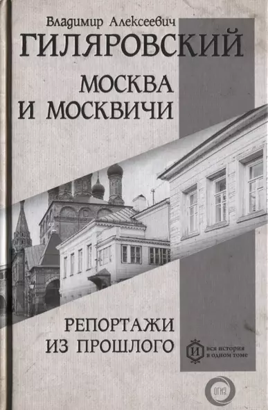 Москва и Москвичи. Репортажи из прошлого - фото 1