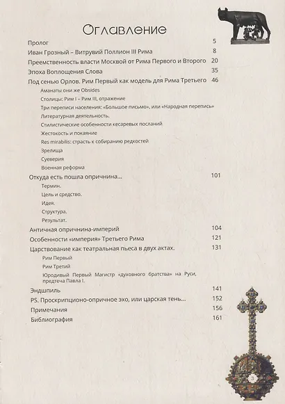 Античная модель Третьего Рима. Inter canem et lupum - фото 2