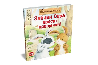 Зайчик Сева просит прощения! Полезные сказки - фото 2