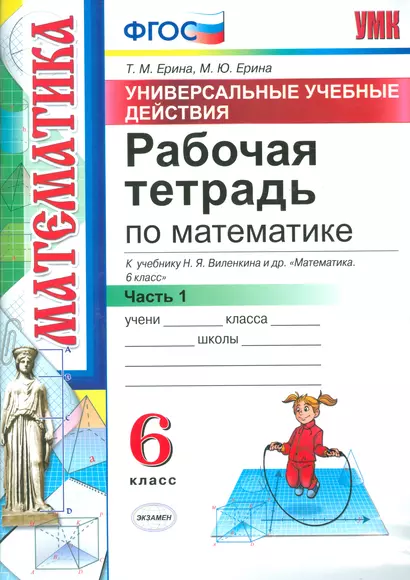 Математика. 6 класс. Рабочая тетрадь. Часть 1. ФГОС (к новому учебнику) - фото 1