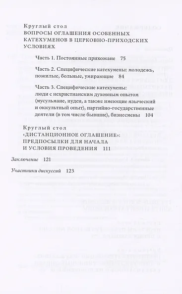Традиция святоотеческой катехизации : Длительная катехизация сегодня : Материалы Международной научно-практической конференции (Москва - Московская область, 11-13 мая 2015 г.) - фото 3