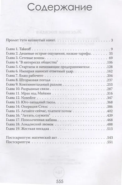 Жесткая посадка. Эпическая борьба за власть и прибыль, ввергнувшая авиакомпании в хаос - фото 3
