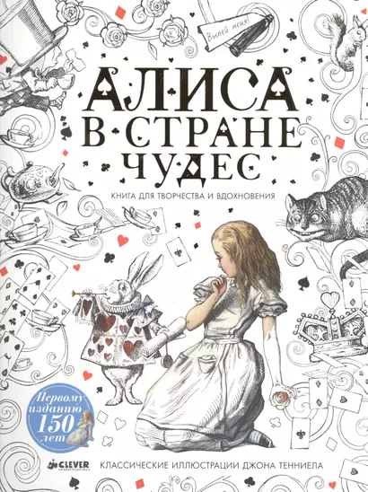 Алиса в Стране чудес. Книга для творчества и вдохновения - фото 1