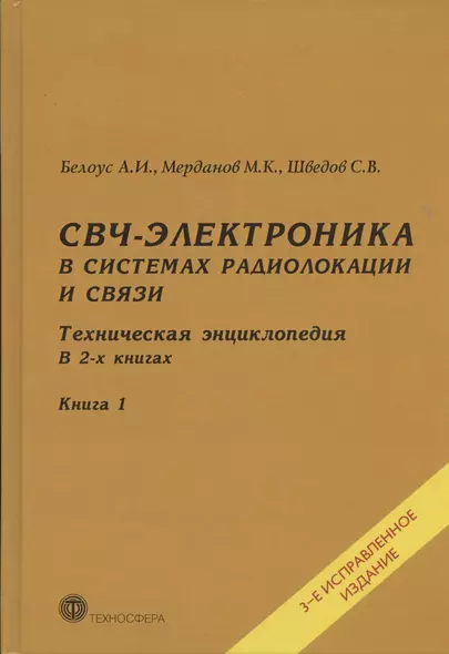 СВЧ-электроника в системах радиолокации и связи. Техническая энциклопедия. В 2-х книгах. Книга 1 - фото 1