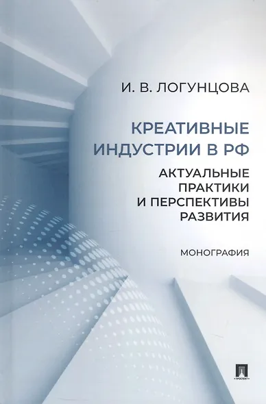 Креативные индустрии в РФ. Актуальные практики и перспективы развития. Монография - фото 1
