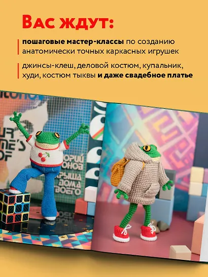 Это Хьюго, детка. Амигуруми-лягушонок: жизнь и приключения в пошаговых мастер-классах - фото 6