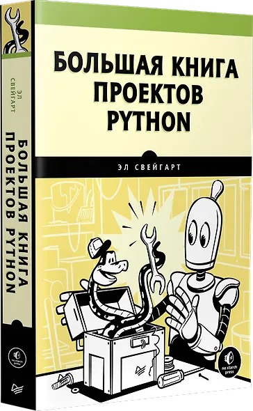 Большая книга проектов Python - фото 2