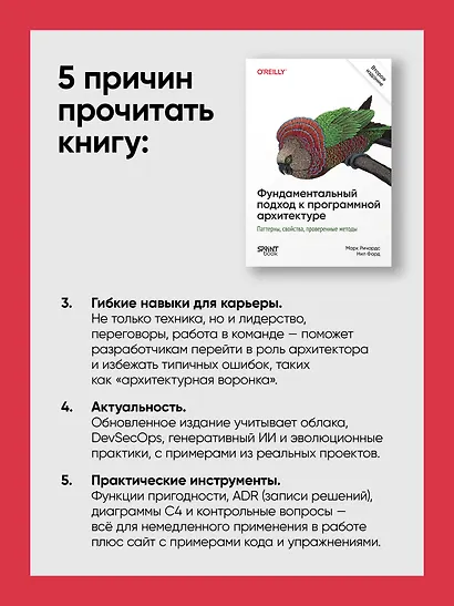 Фундаментальный подход к программной архитектуре. Паттерны, свойства, проверенные методы. Второе издание - фото 8