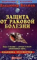 Защита от раковой болезни - фото 1