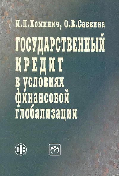 Государственный кредит в условиях финансовой глобализации: учеб. пособие - фото 1
