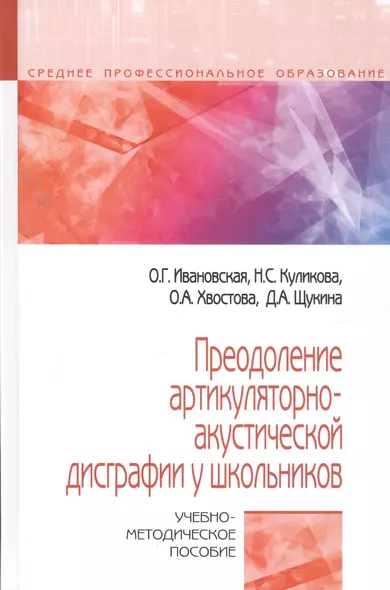 Преодоление артикуляторно-акустической дисграфии у школьников. Учебно-методическое пособие - фото 1