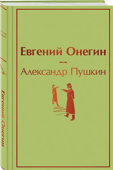 Евгений Онегин: роман в стихах - фото 3