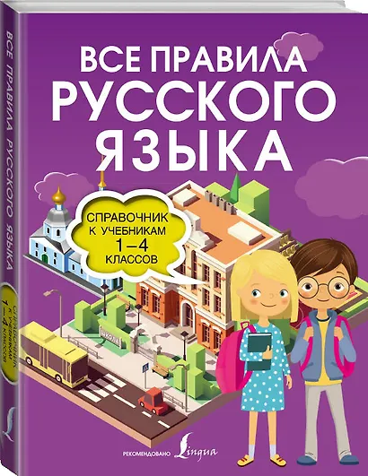 Все правила русского языка. Справочник к учебникам 1-4 классов - фото 3