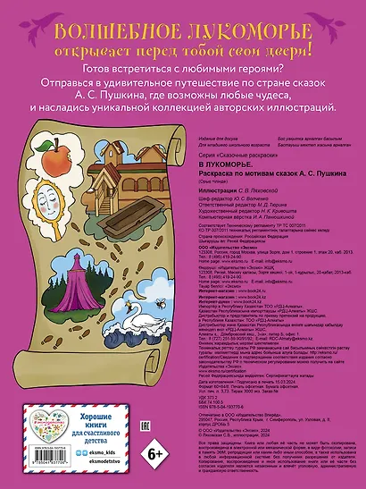 В Лукоморье. Раскраска по мотивам сказок А. С. Пушкина - фото 2