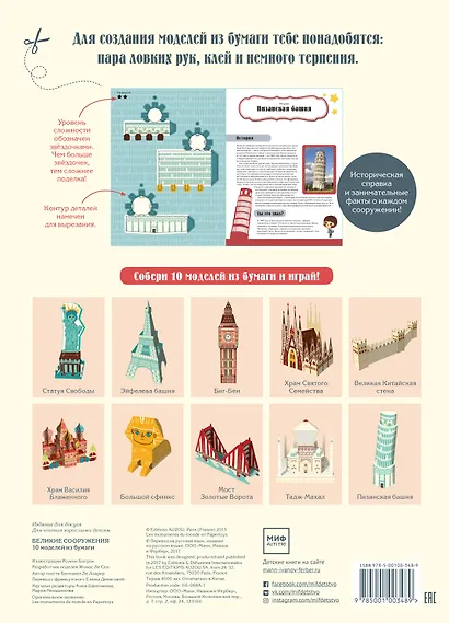 Великие СООРУЖЕНИЯ 10 моделей из бумаги - фото 2