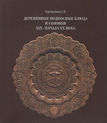 Деревянные подносные блюда и солонки XIX–начала XX века - фото 1