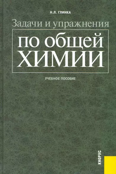 Задачи и упражнения по общей химии : учебное пособие - фото 1