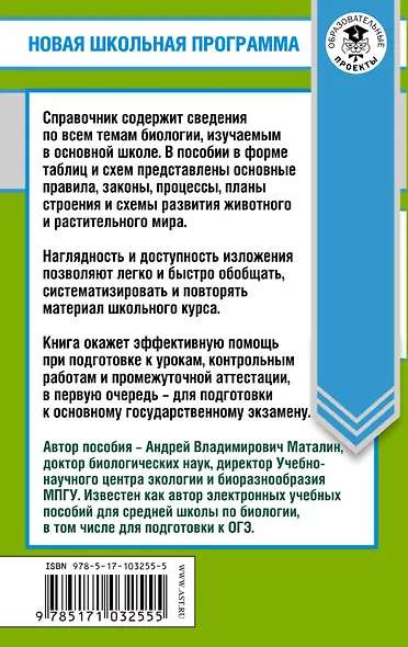 Биология в таблицах и схемах. 6-9 классы: справочные материалы - фото 2