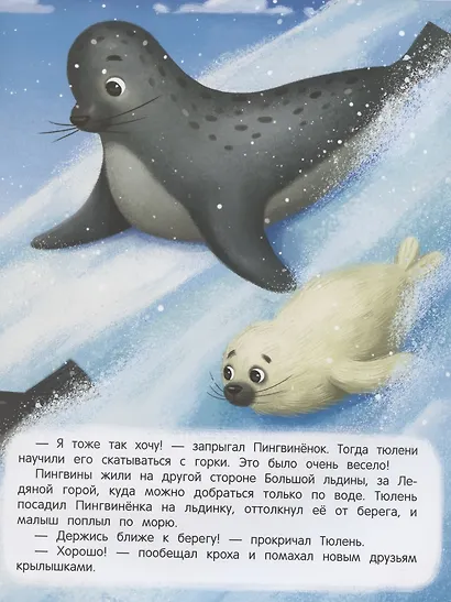 Пингвиненок ищет маму. Книжка с наклейками - фото 3