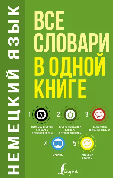 Немецкий язык. Все словари в одной книге: Немецко-русский словарь с произношением. Русско-немецкий словарь с произношением. Грамматика немецкого языка. Идиомы. Сильные глаголы - фото 1