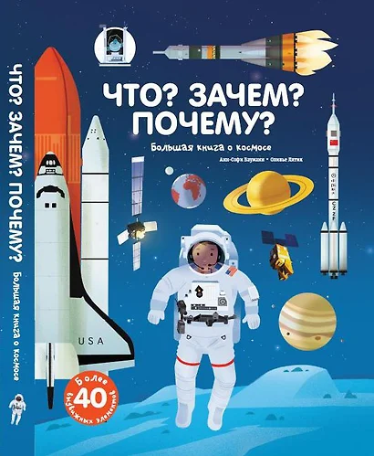 Что? Зачем? Почему? Большая книга о космосе - фото 1