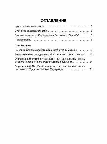 Дело Ларисы Долиной. Тексты судебных актов с разбором и рекомендациями - фото 3