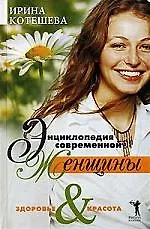 Энциклопедия современной женщины. Здоровье и красота - фото 1